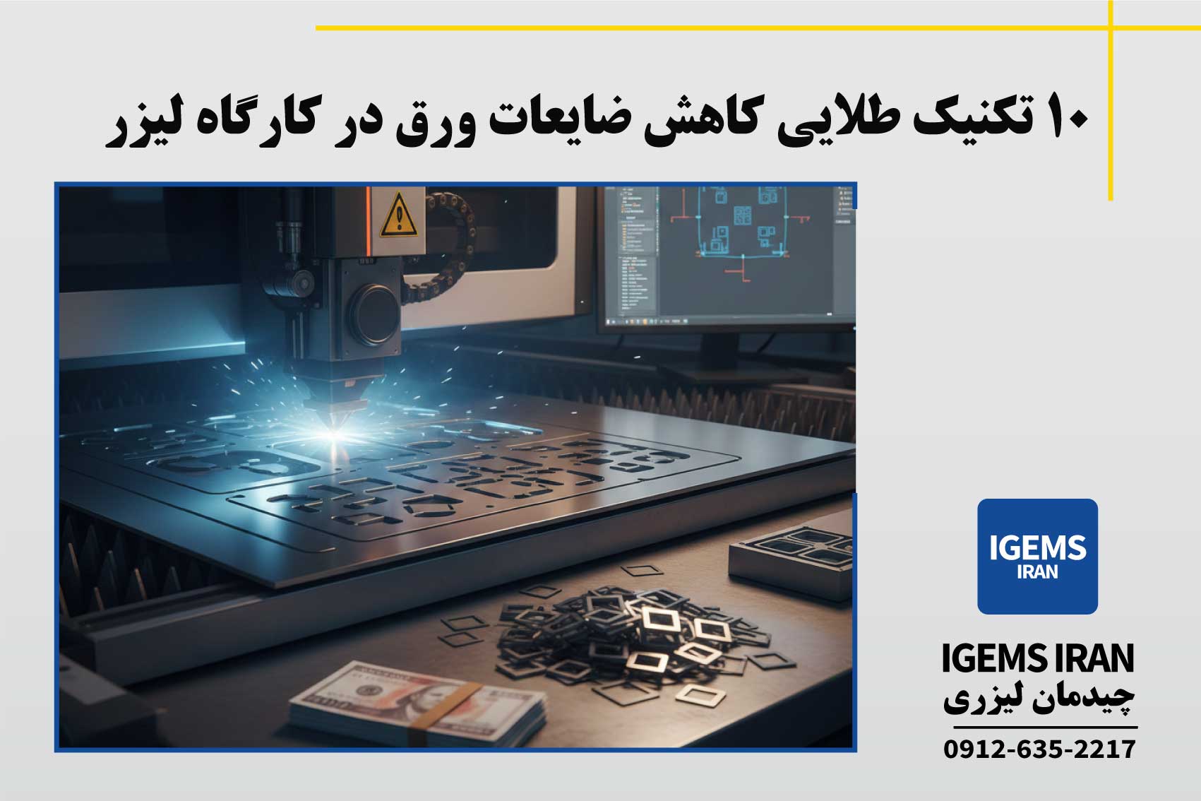 10 تکنیک طلایی کاهش ضایعات ورق در کارگاه لیزر