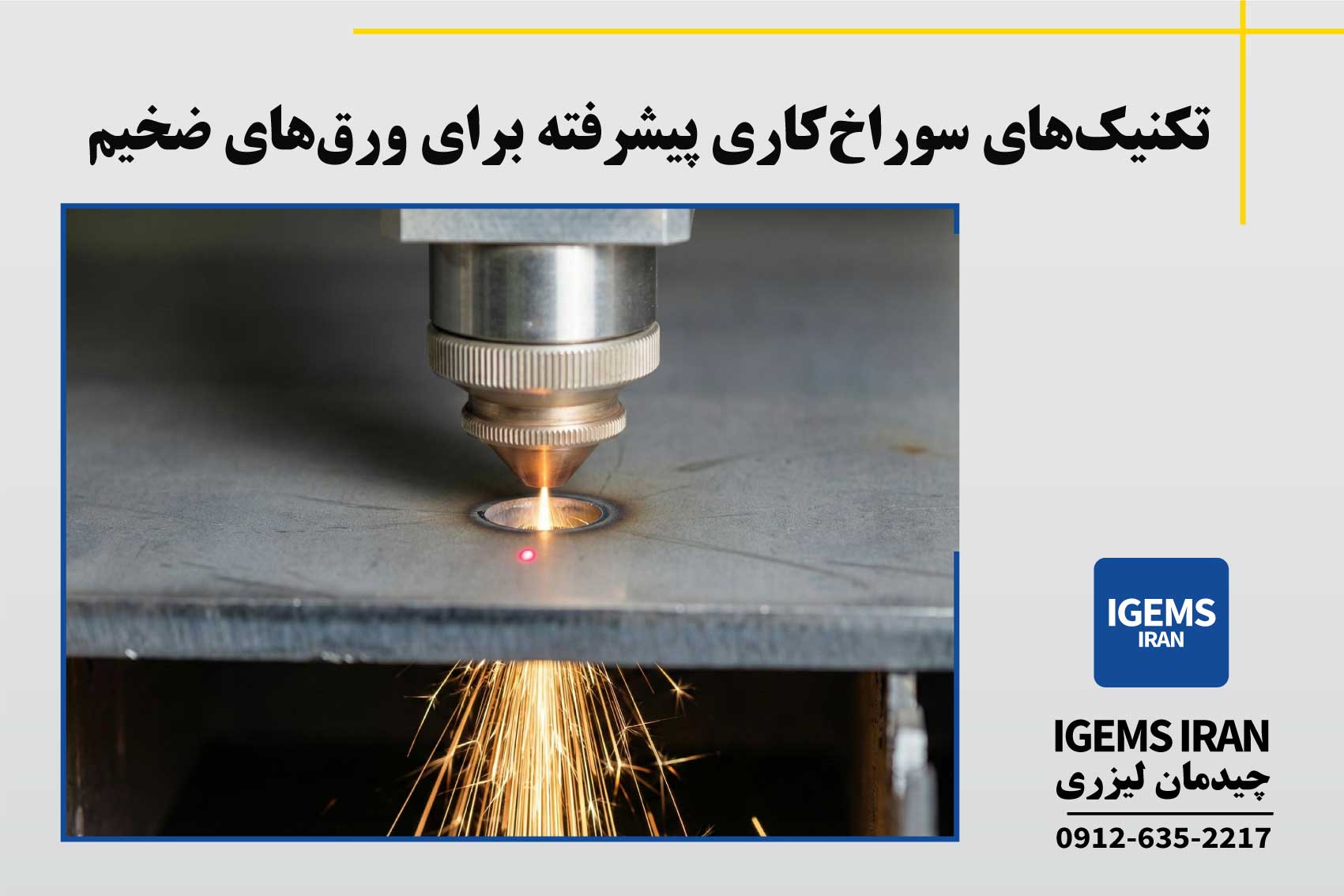 تکنیکهای سوراخکاری پیشرفته برای ورقهای ضخیم