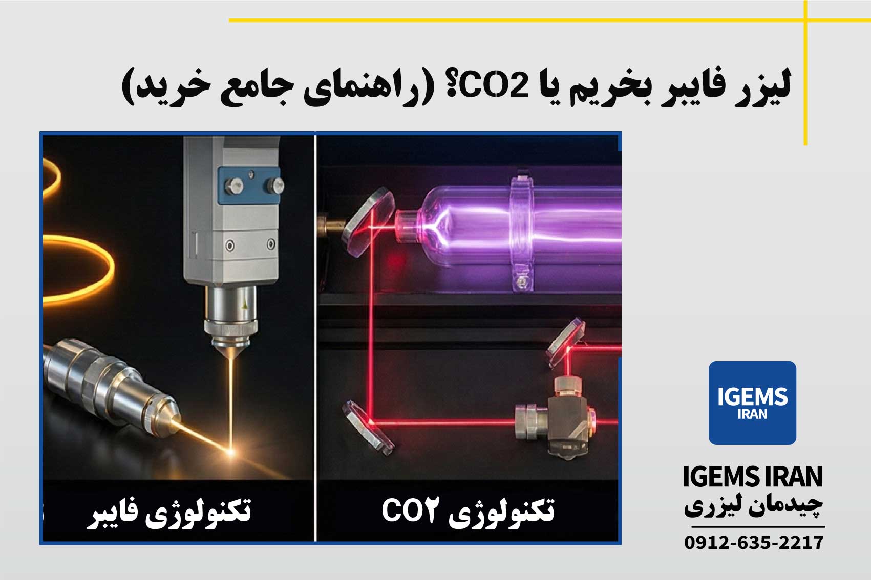 لیزر فایبر بخریم یا CO2؟ (راهنمای جامع خرید)