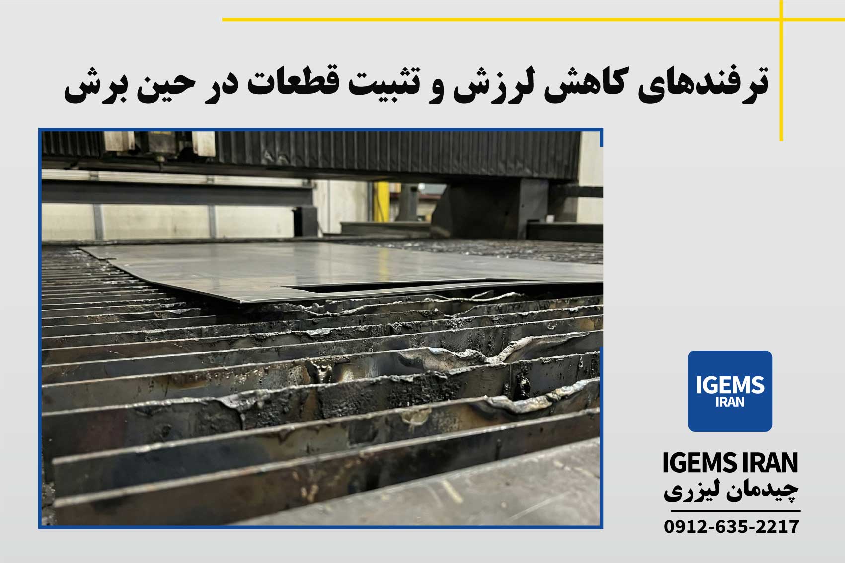 ترفندهای کاهش لرزش و تثبیت قطعات در حین برش