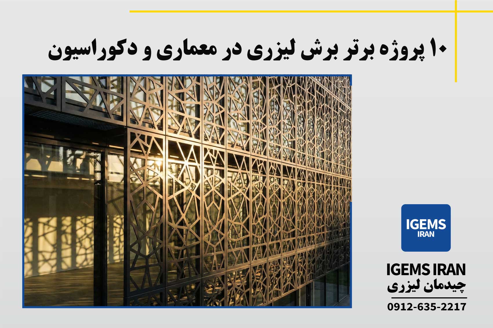 10 پروژه برتر برش لیزری در معماری و دکوراسیون