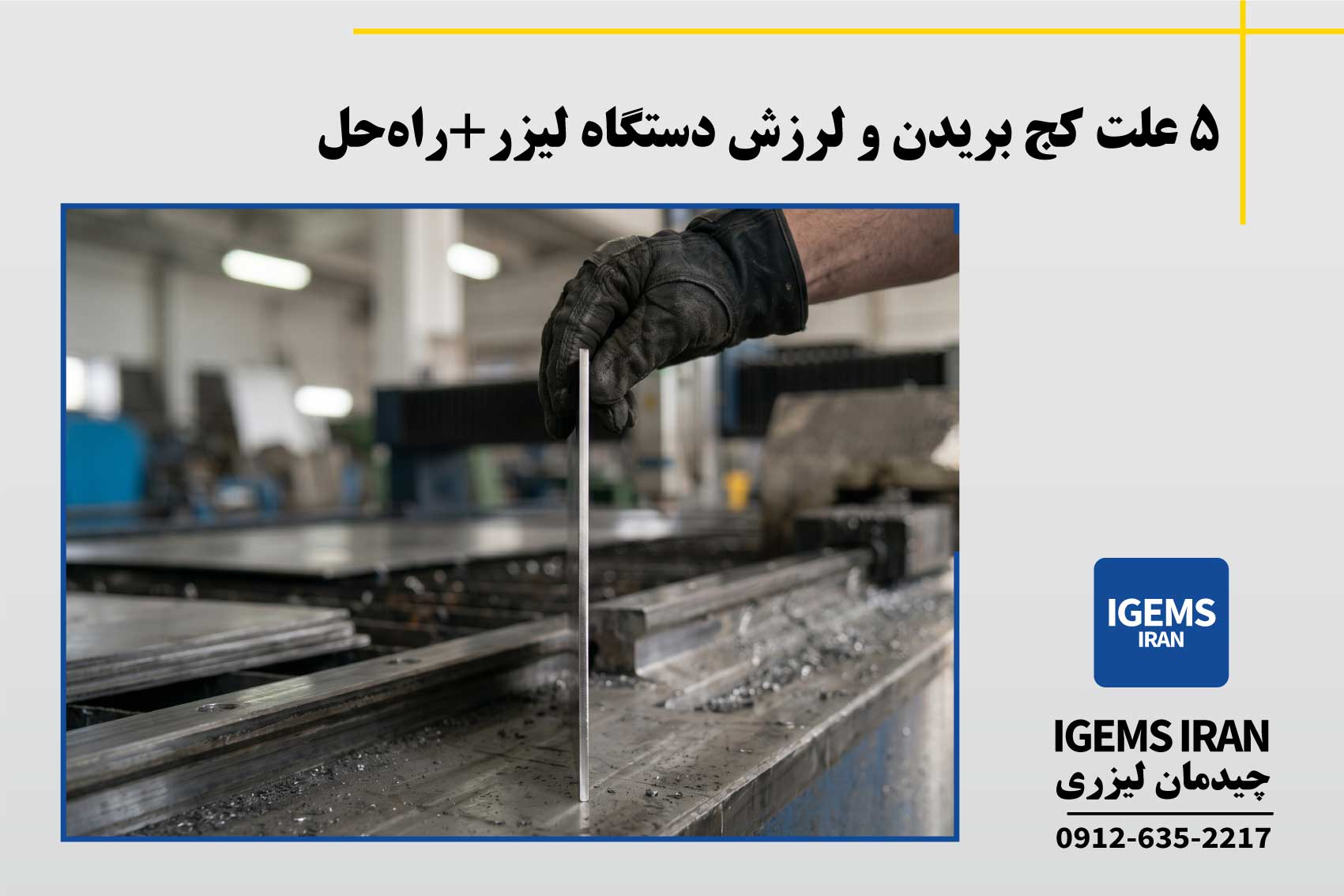 5 علت کج بریدن و لرزش دستگاه لیزر+راه‌حل