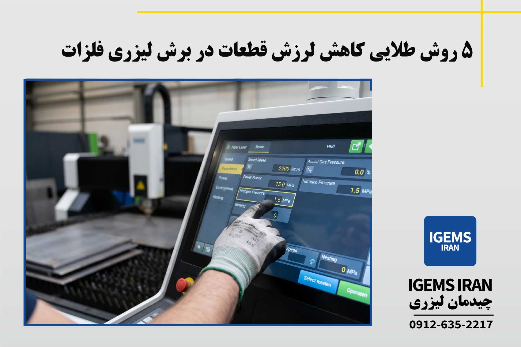 ۵ روش طلایی کاهش لرزش قطعات در برش لیزری فلزات