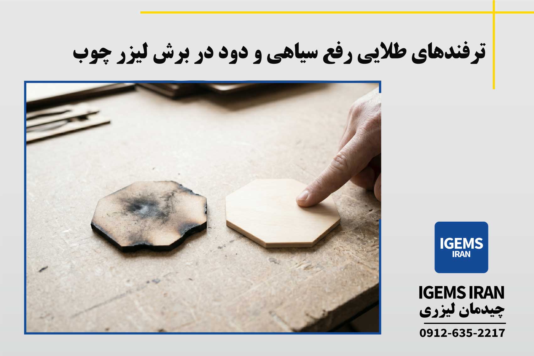 ترفندهای طلایی رفع سیاهی و دود در برش لیزر چوب
