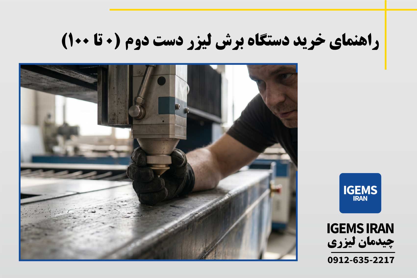 راهنمای خرید دستگاه برش لیزر دست دوم(0 تا 100)