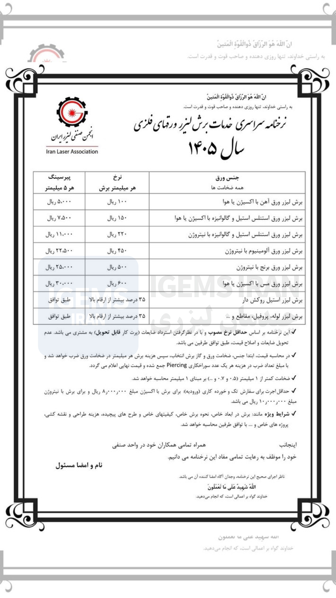 National price list for laser cutting services for metal sheets in 1405