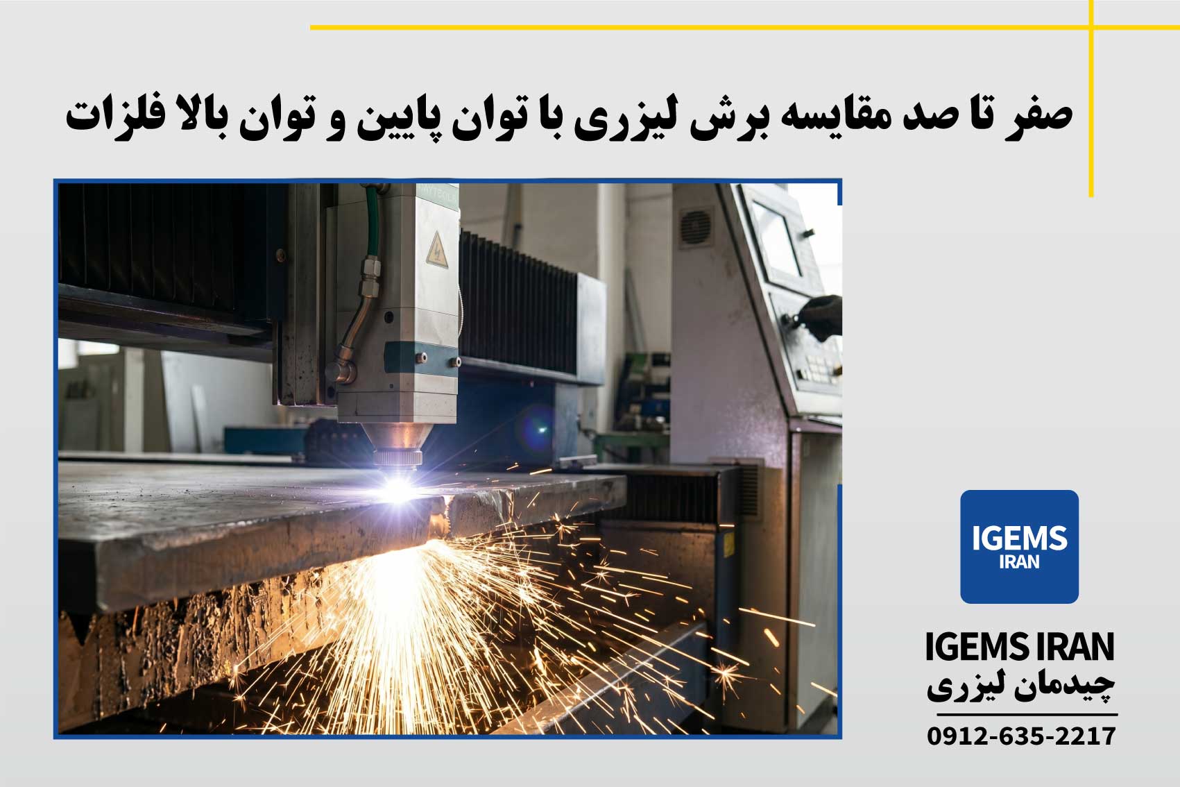 ۵ روش طلایی کاهش لرزش قطعات در برش لیزری فلزات