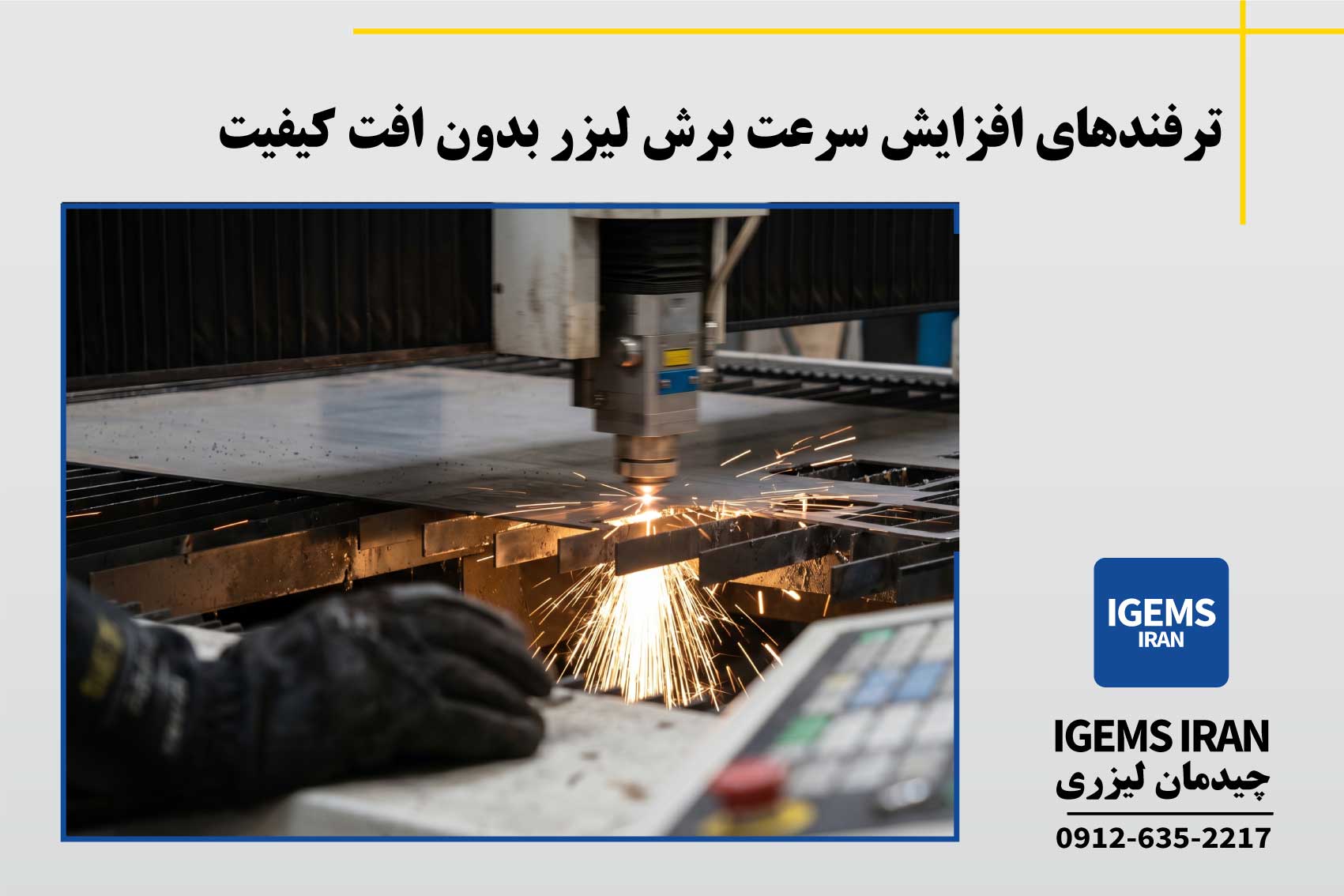 ترفندهای افزایش سرعت برش لیزر بدون افت کیفیت