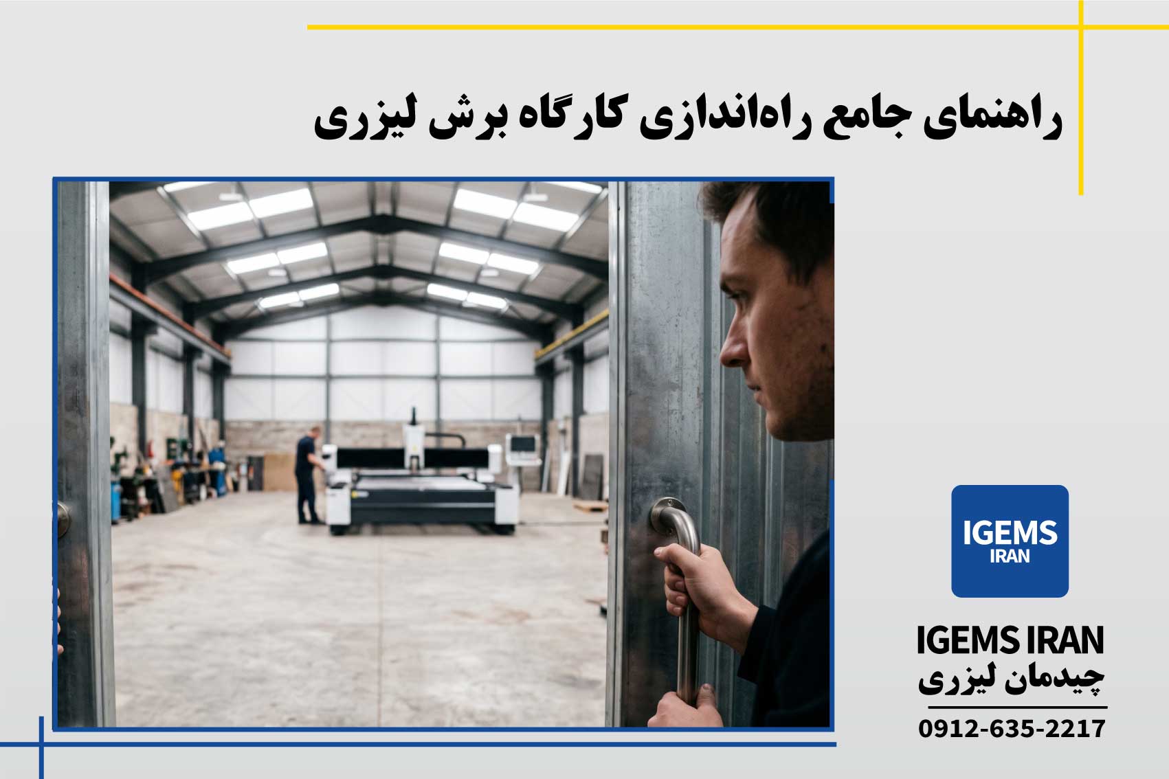 راهنمای جامع راهاندازی کارگاه برش لیزری