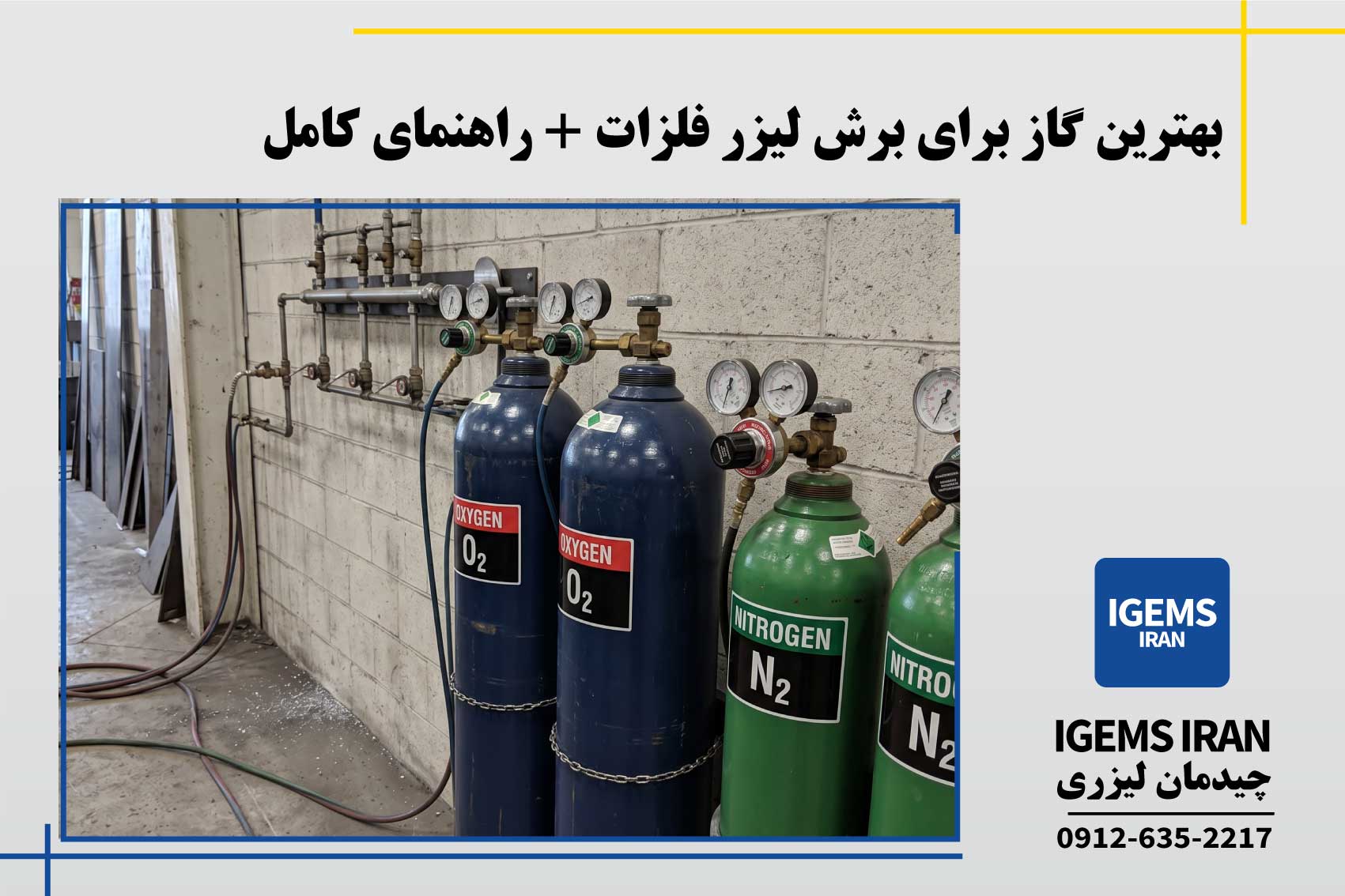 بهترین گاز برای برش لیزر فلزات + راهنمای کامل