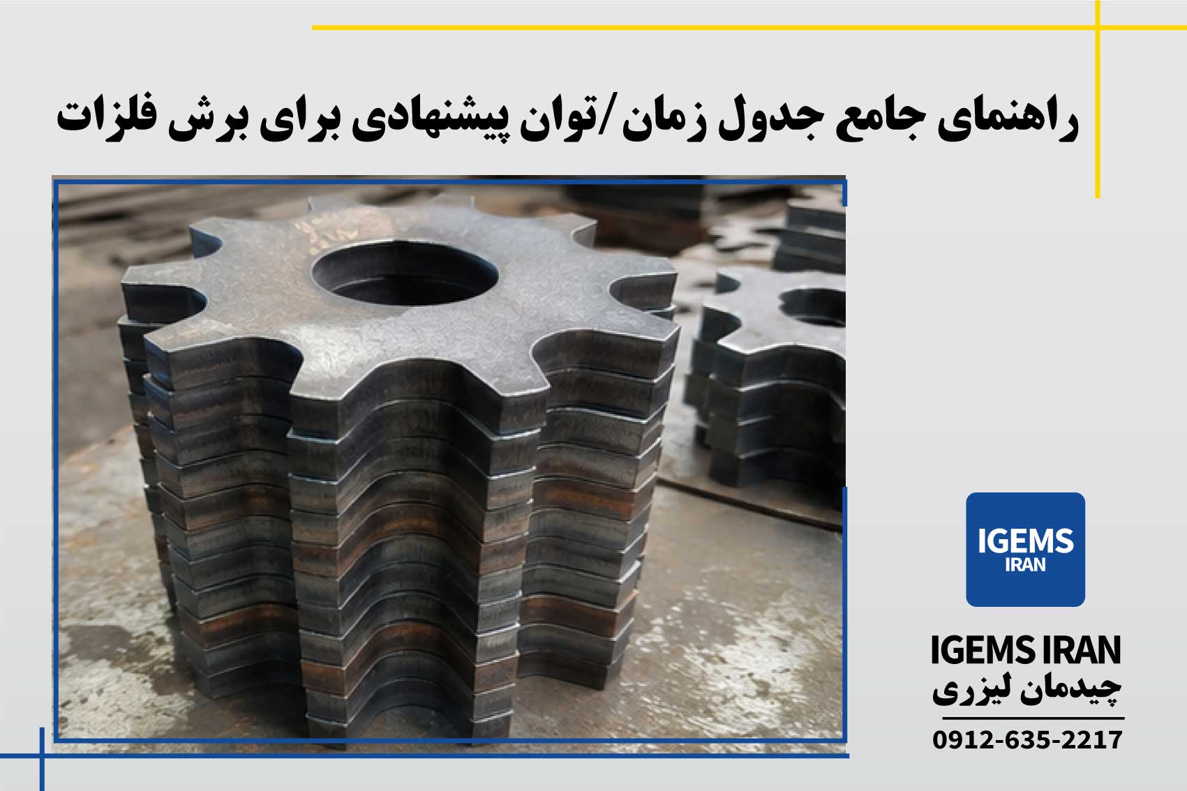 راهنمای جامع زمان/توان پیشنهادی برای برش فلزات