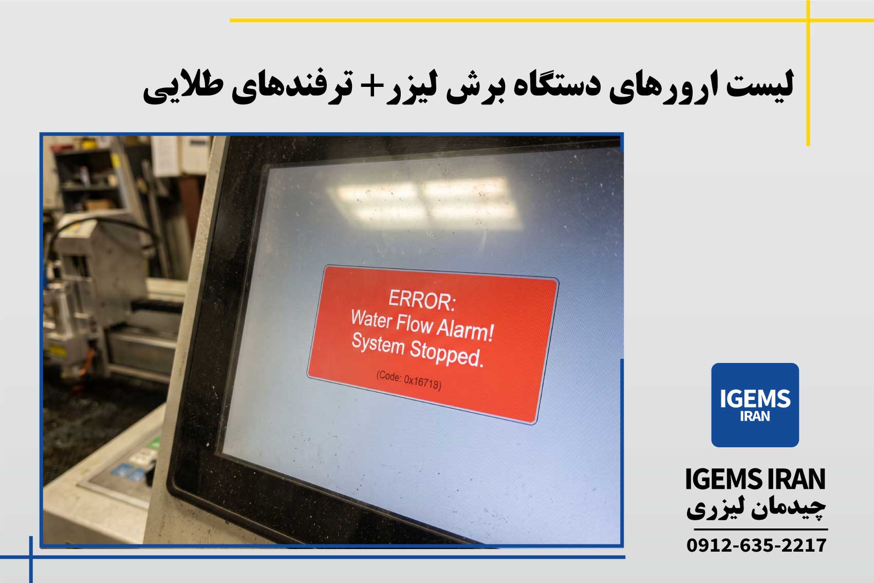لیست ارورهای دستگاه برش لیزر+ ترفندهای طلایی