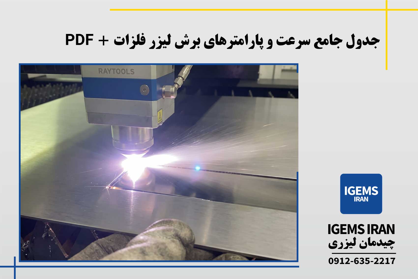 جدول جامع سرعت و پارامترهای برش لیزر فلزات+PDF