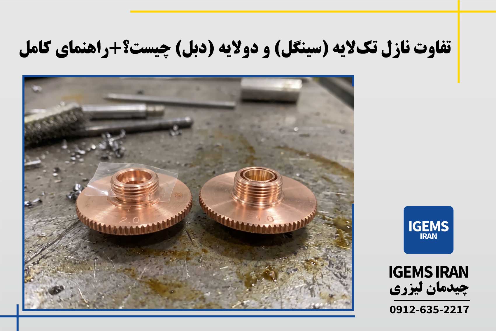 تفاوت نازل تک‌لایه و دولایه چیست؟+راهنمای کامل