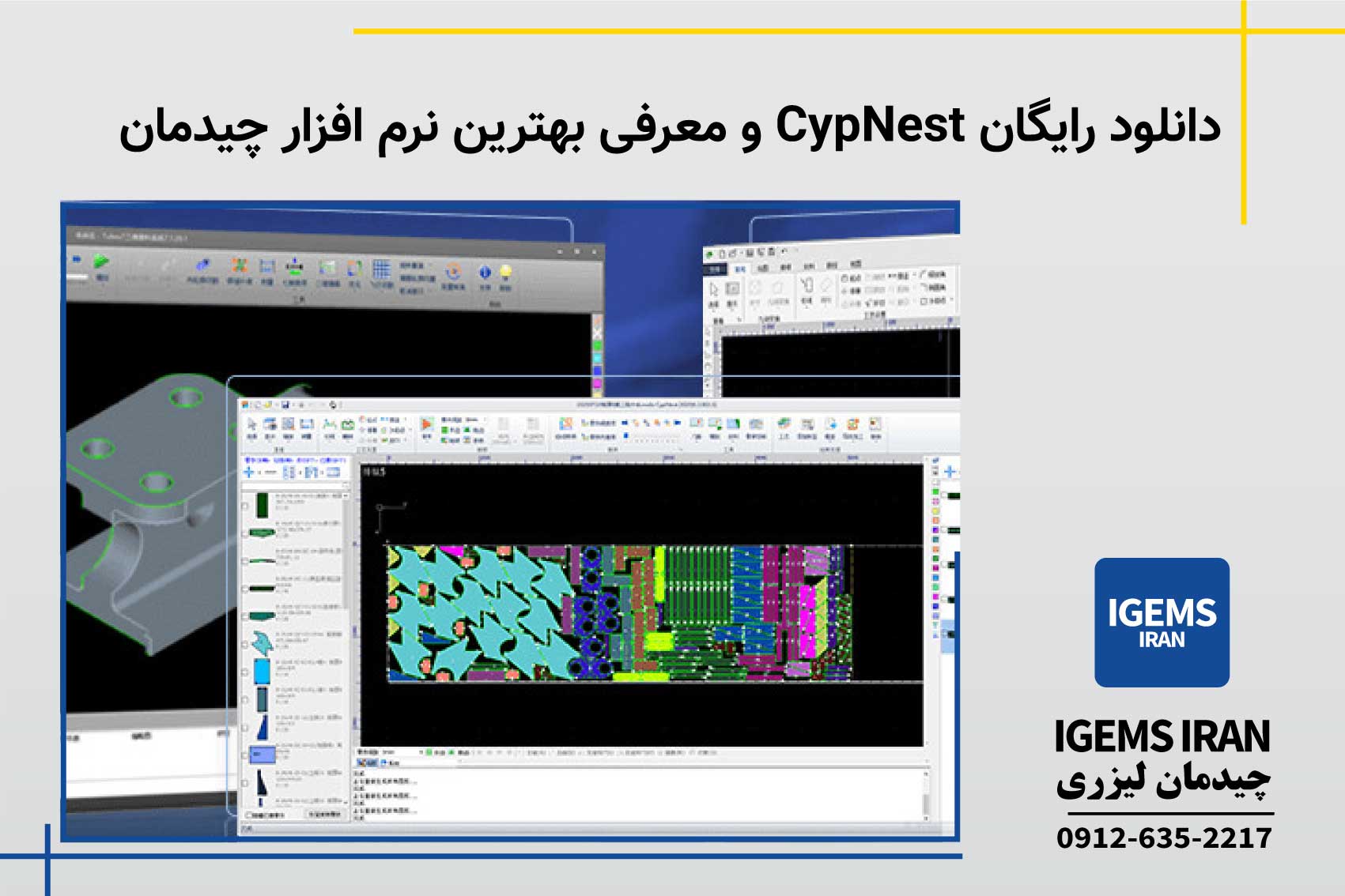 دانلود رایگان CypNest و معرفی بهترین نرم افزار چیدمان لیزری