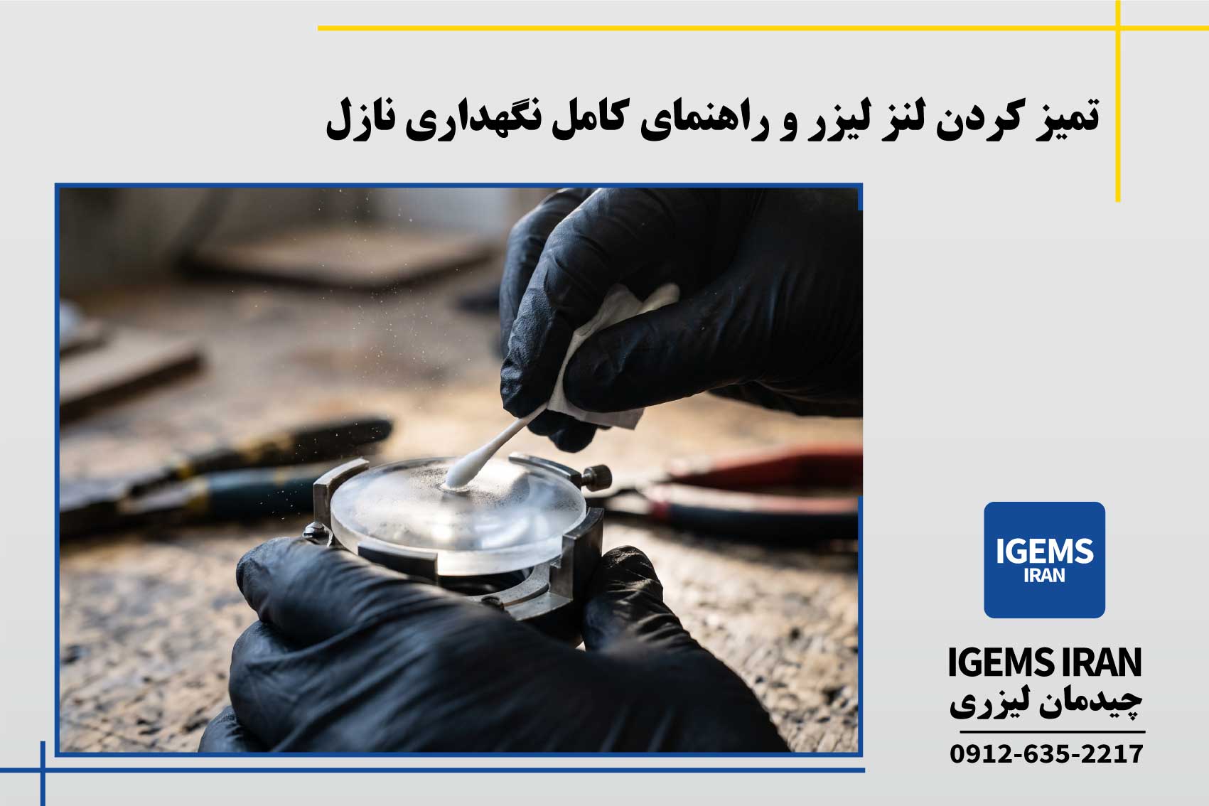 تمیز کردن لنز لیزر و راهنمای کامل نگهداری نازل