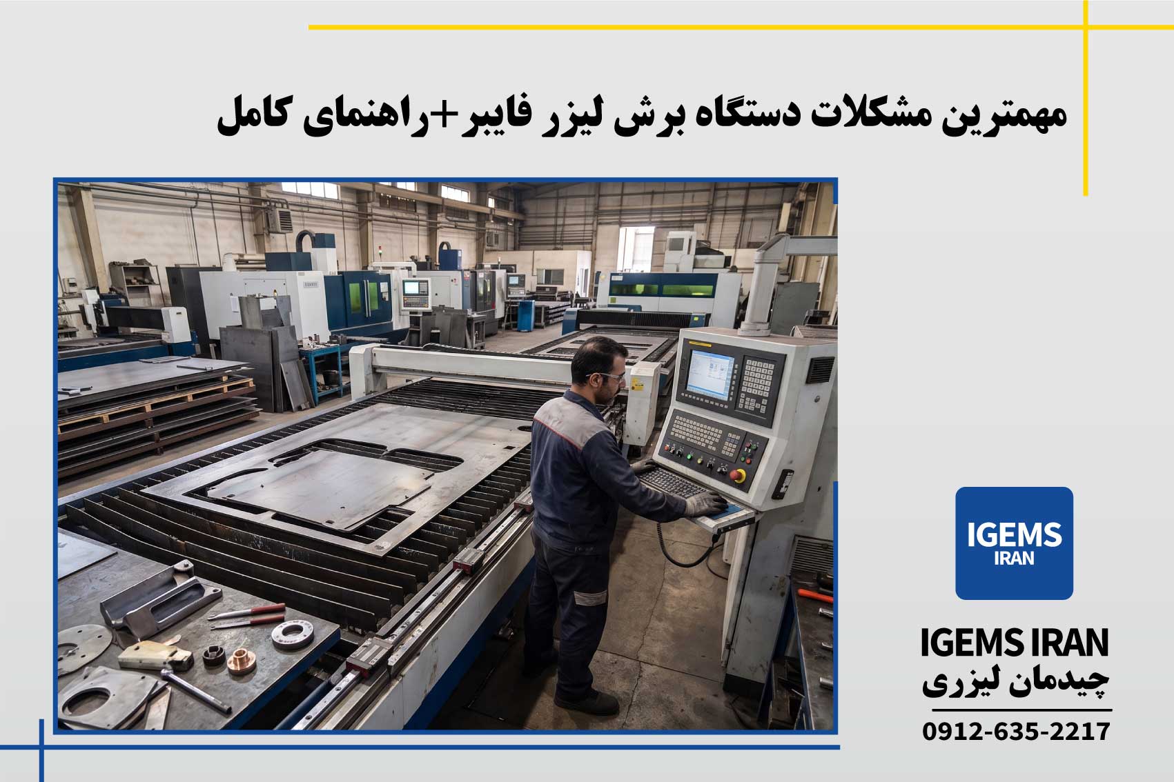مهمترین مشکلات دستگاه برش لیزر فایبر+راهنما