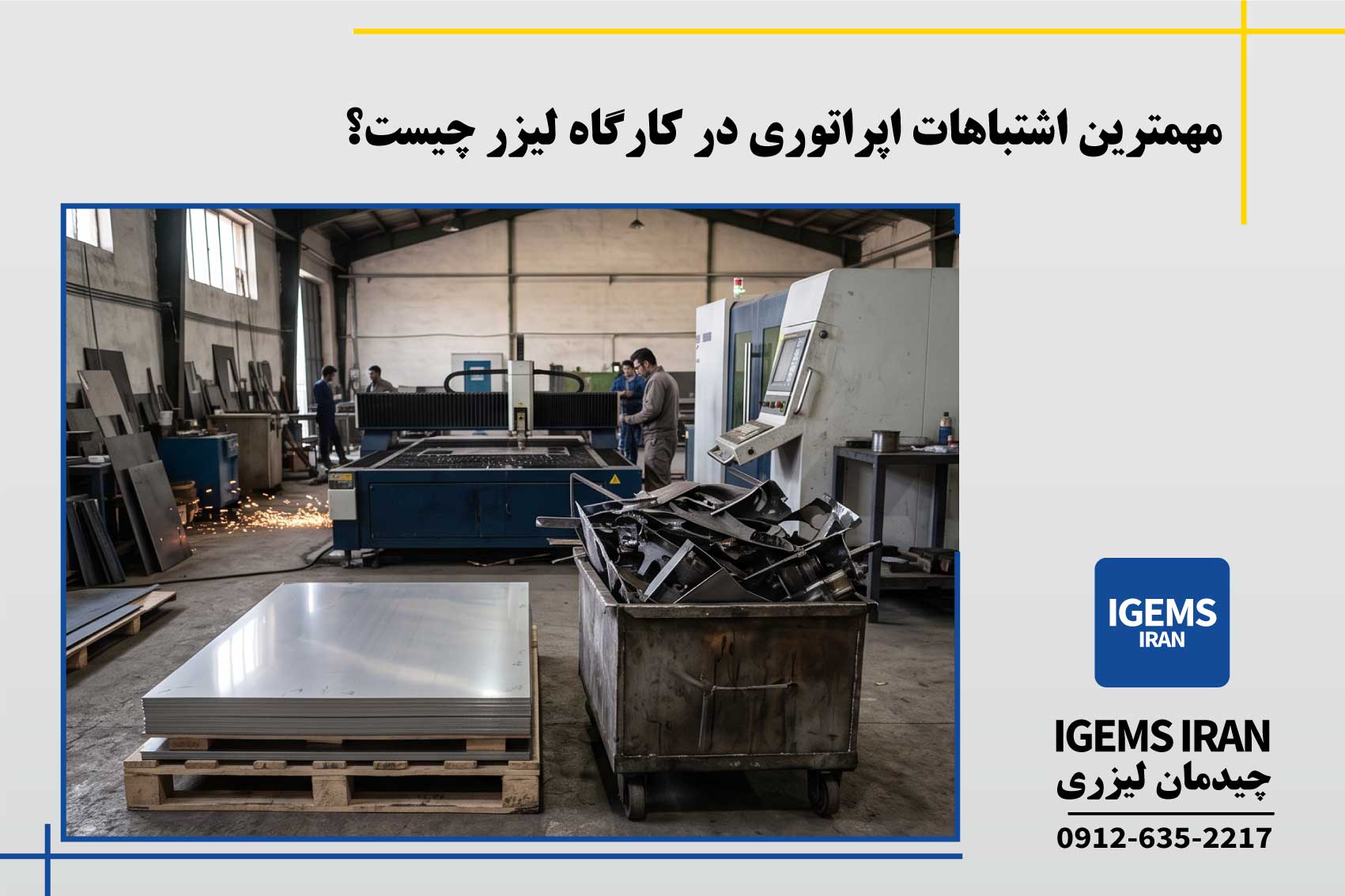 مهمترین اشتباهات اپراتوری در کارگاه لیزر چیست؟
