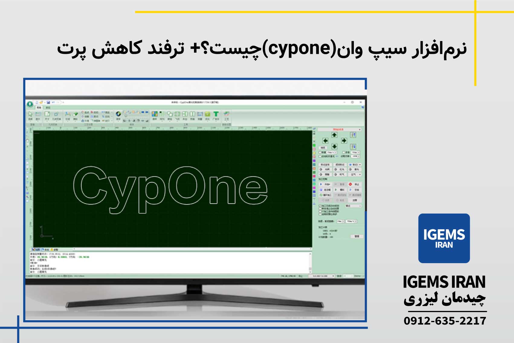 نرم‌افزار سیپ وان(cypone)چیست؟+ ترفند کاهش پرت