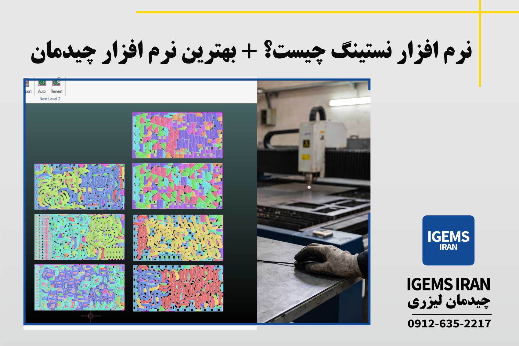 نرم افزار نستینگ چیست؟+بهترین نرم افزار چیدمان