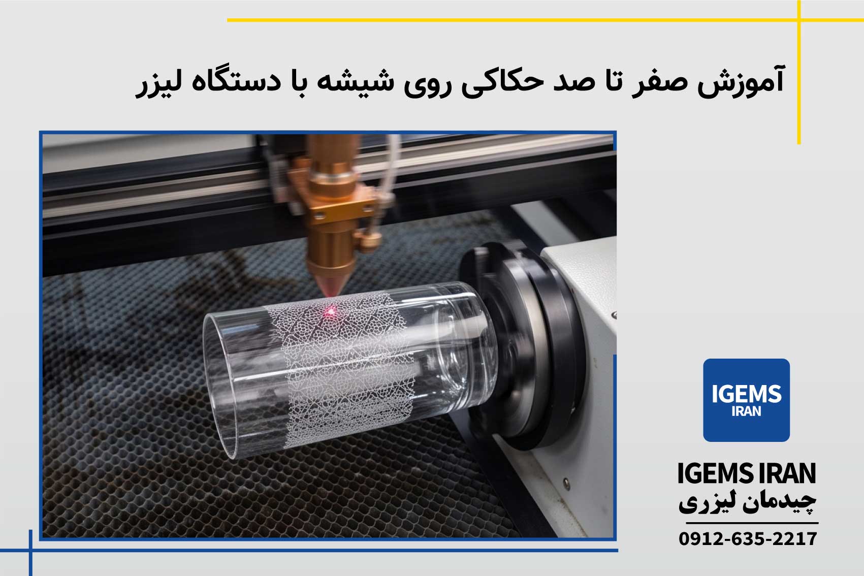 آموزش صفر تا صد حکاکی روی شیشه با دستگاه لیزر