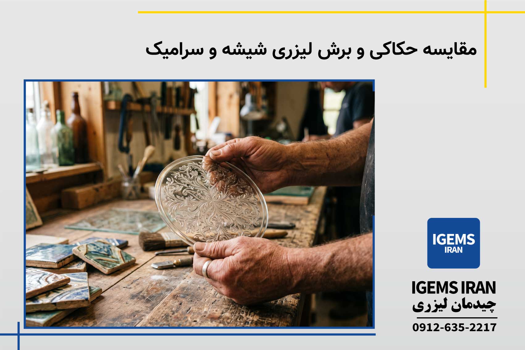 مقایسه حکاکی و برش لیزری شیشه و سرامیک