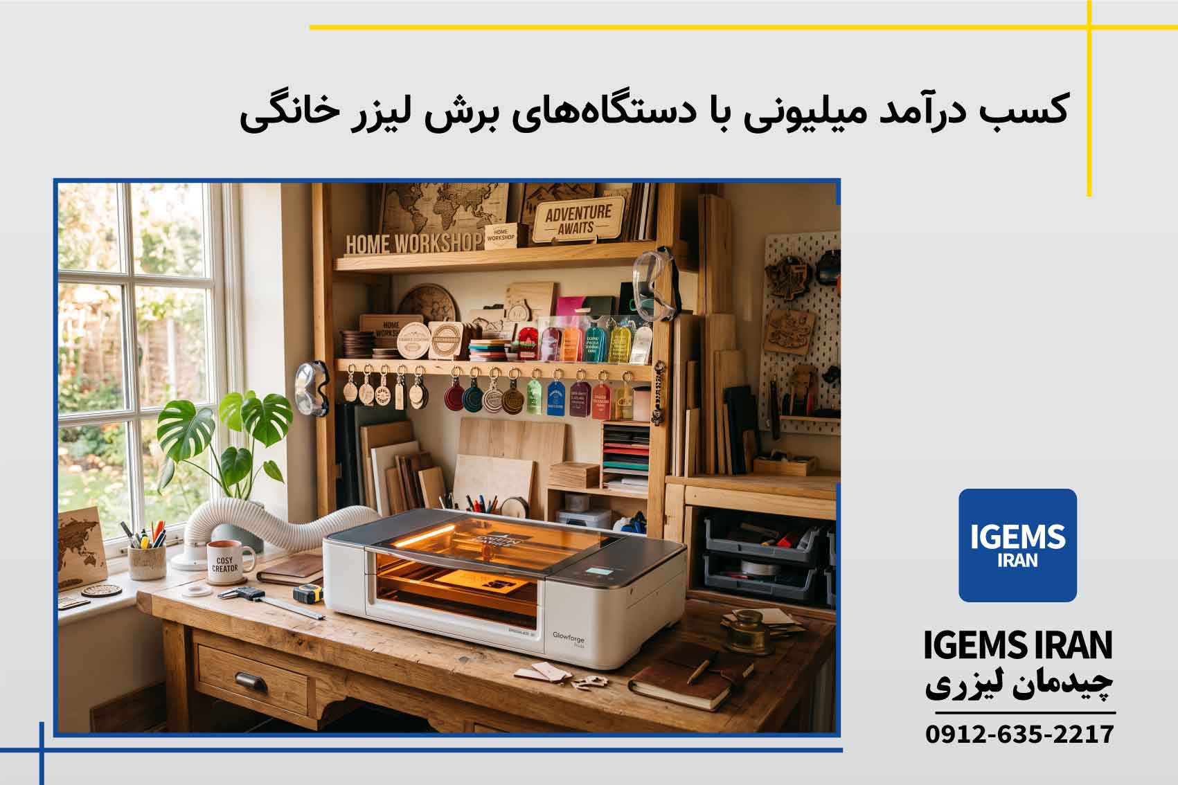 کسب درآمد میلیونی با دستگاههای برش لیزر خانگی