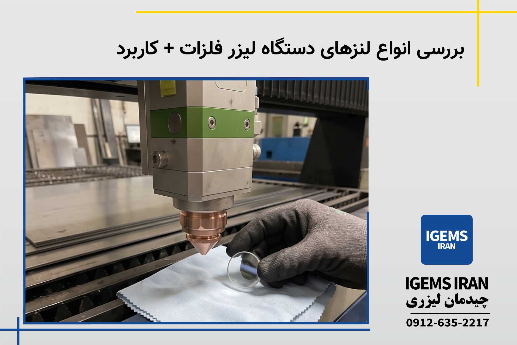 بررسی انواع لنزهای دستگاه لیزر فلزات + کاربرد