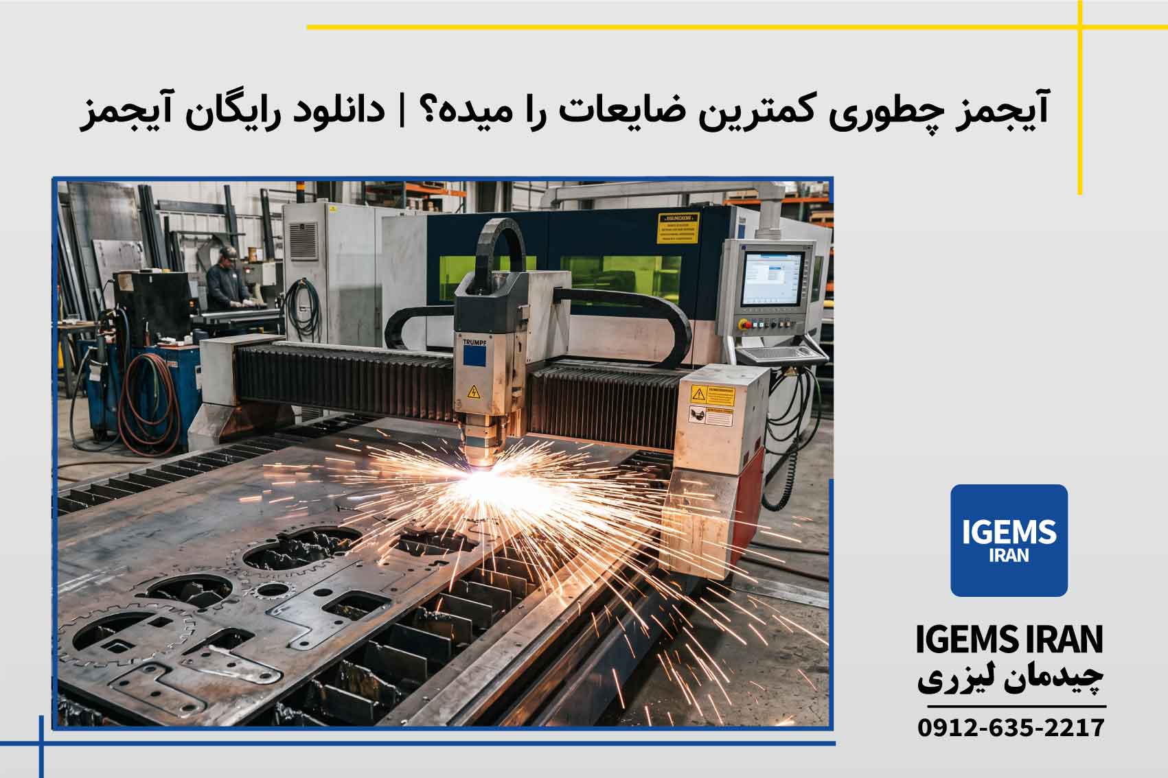 چطور آیجمز ایران کمترین ضایعات را میدهد؟|دانلود رایگان آیجمز