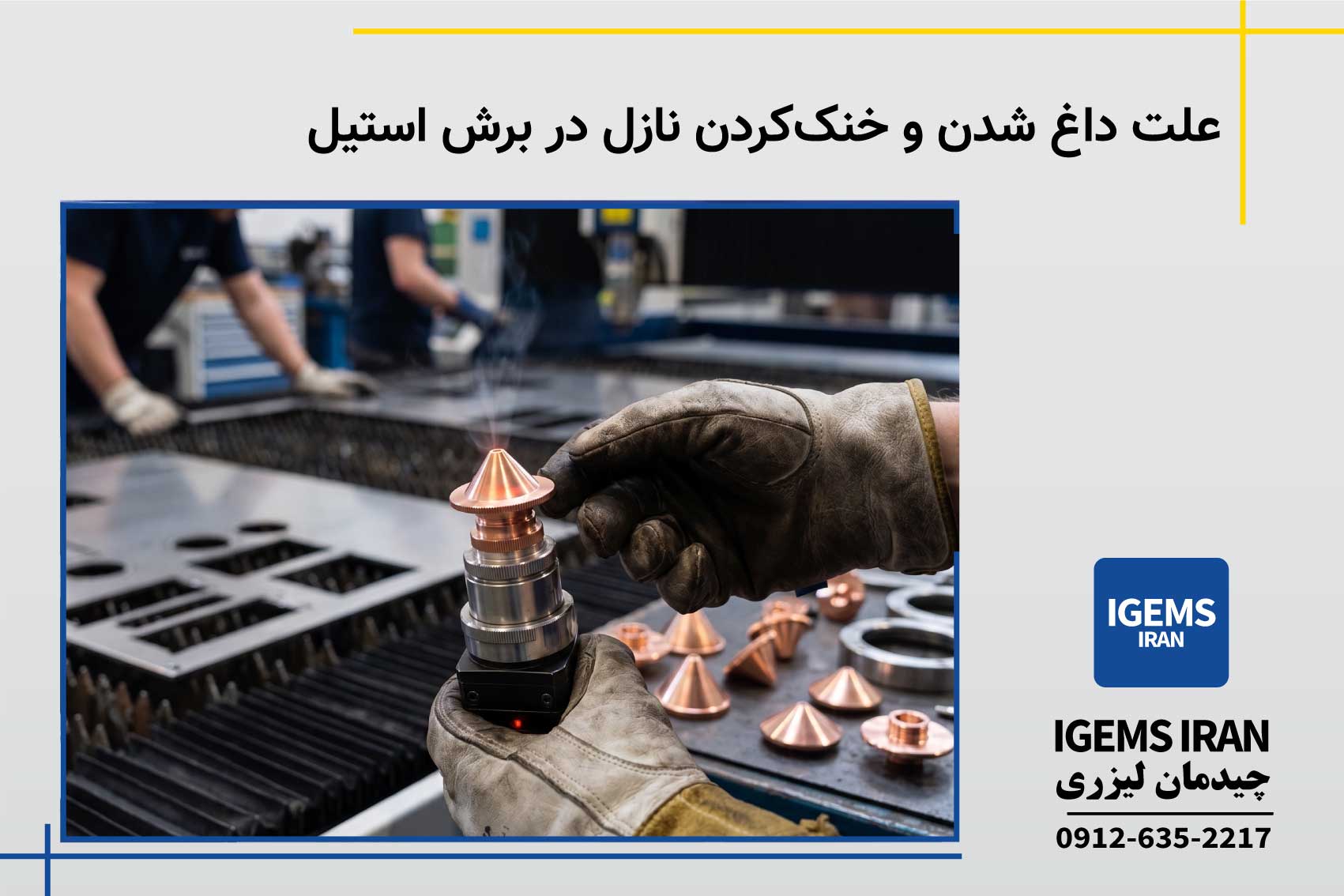 علت داغ شدن و خنک‌کردن نازل در برش استیل