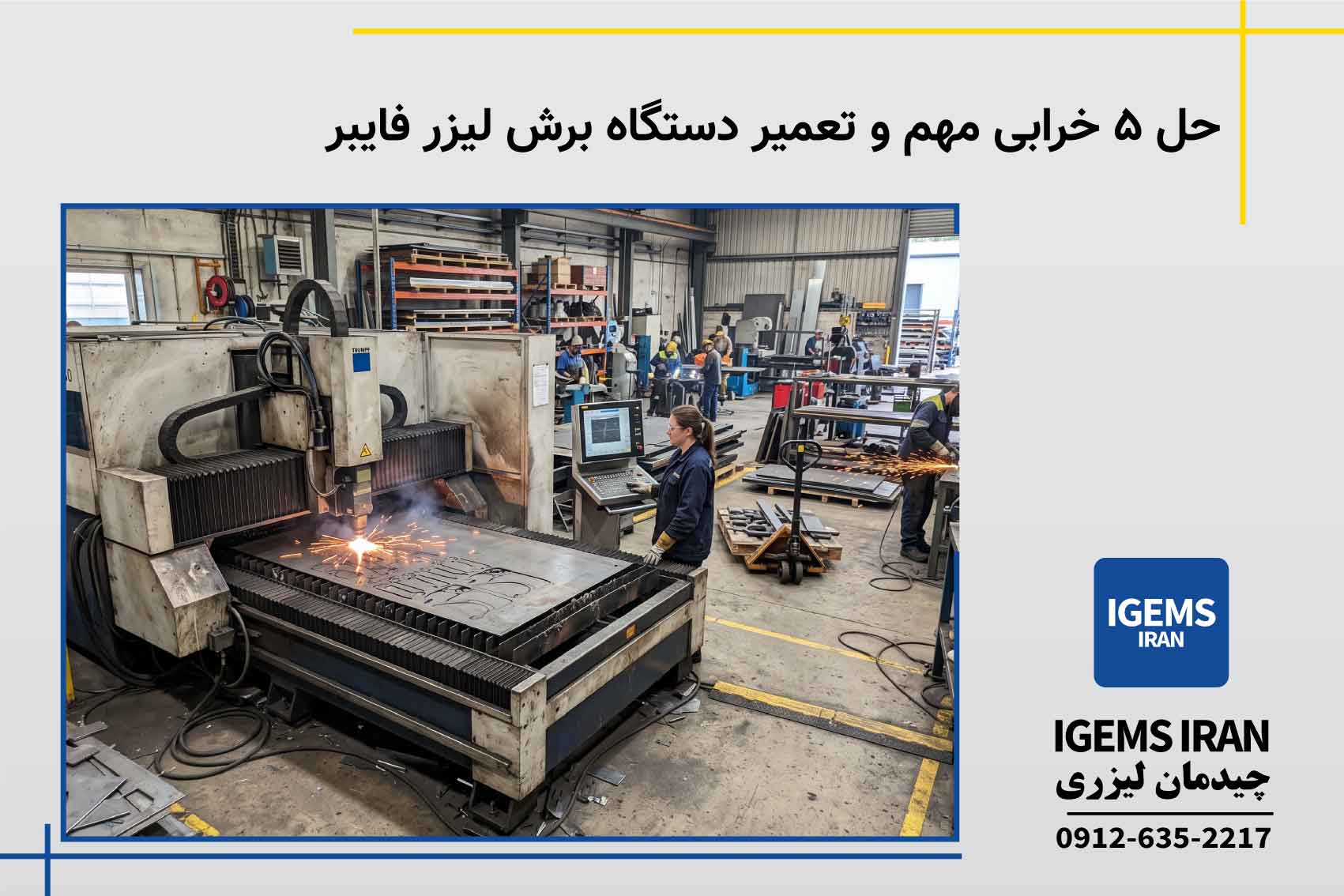 حل ۵ خرابی مهم و تعمیر دستگاه برش لیزر فایبر