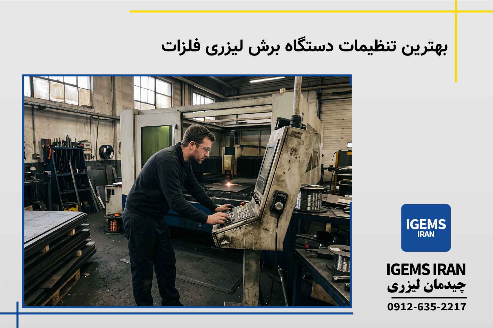 بهترین تنظیمات دستگاه برش لیزری فلزات