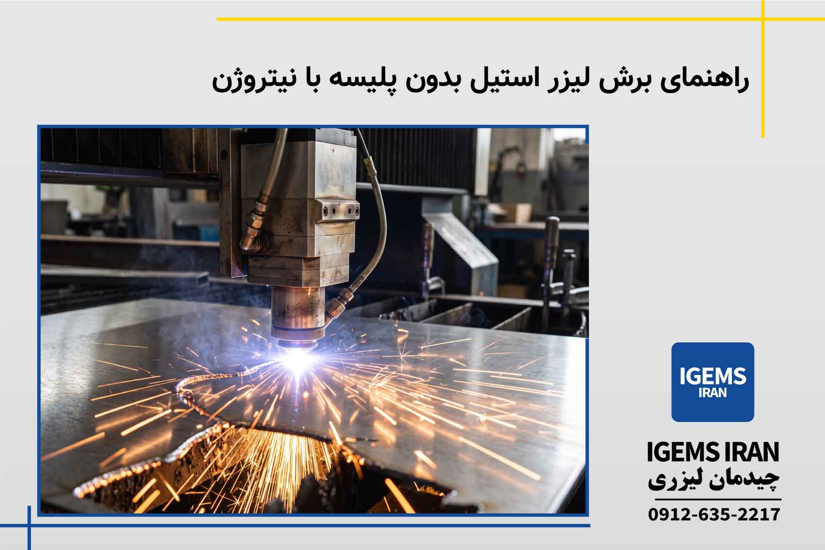 راهنمای برش لیزر استیل بدون پلیسه با نیتروژن