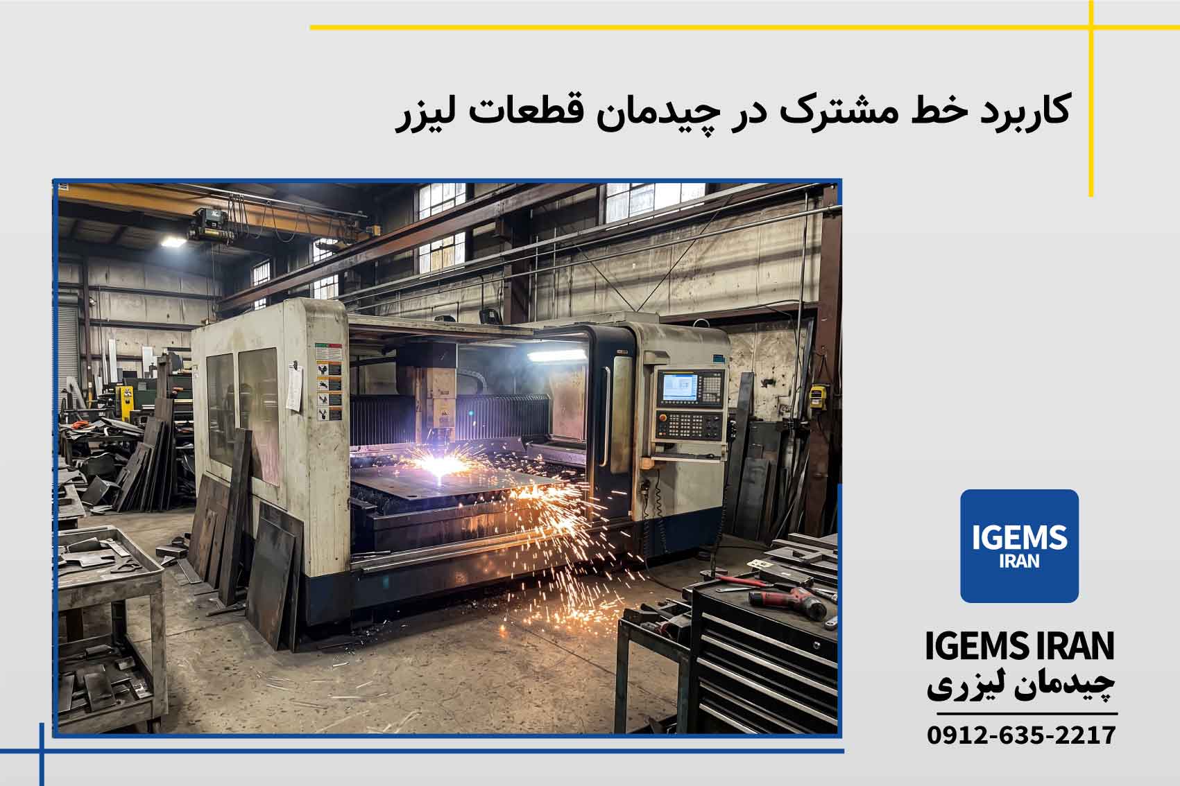 کاربرد خط مشترک در چیدمان قطعات لیزر