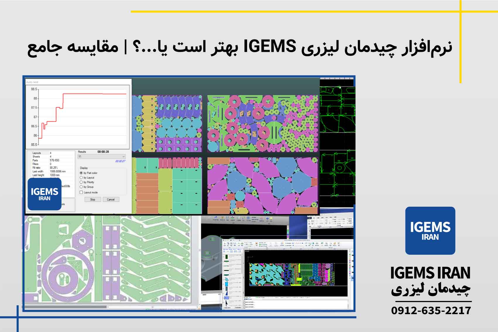 نرمافزار چیدمان لیزری IGEMS بهتر است یا…؟ | مقایسه جامع
