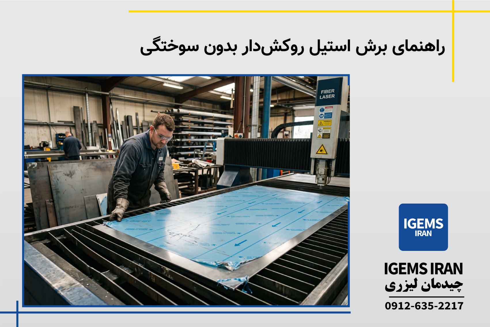 راهنمای برش استیل روکش‌دار بدون سوختگی
